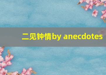 二见钟情by anecdotes